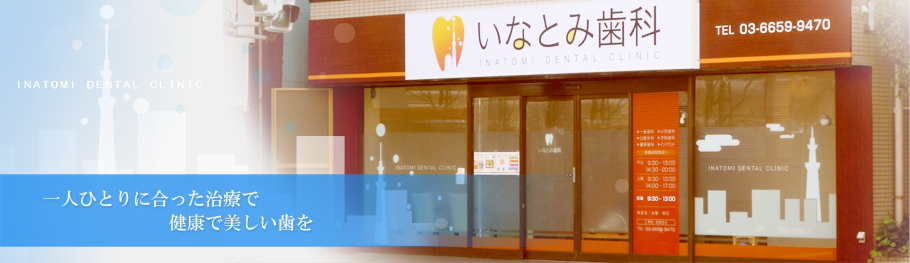 一人ひとりに合った治療で健康で美しい歯を～いなとみ歯科～